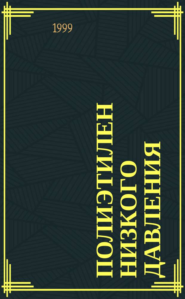 Полиэтилен низкого давления : Техн. условия