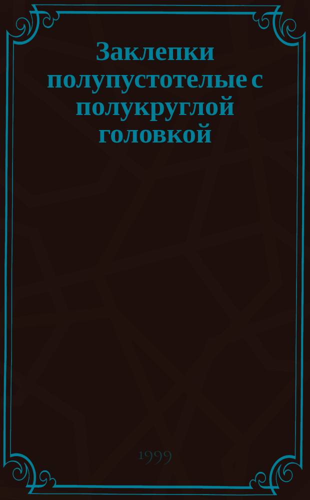 Заклепки полупустотелые с полукруглой головкой : Техн. условия