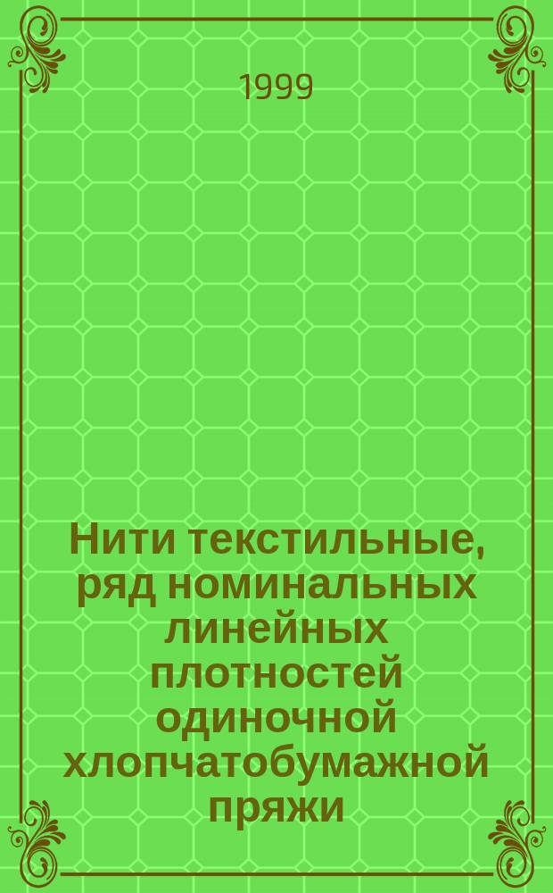 Нити текстильные, ряд номинальных линейных плотностей одиночной хлопчатобумажной пряжи