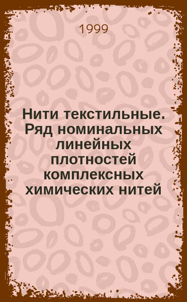 Нити текстильные. Ряд номинальных линейных плотностей комплексных химических нитей, мононитей и одиночной пряжи из химических и шелковых волокон