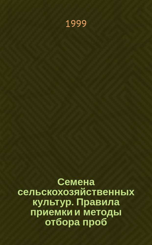 Семена сельскохозяйственных культур. Правила приемки и методы отбора проб