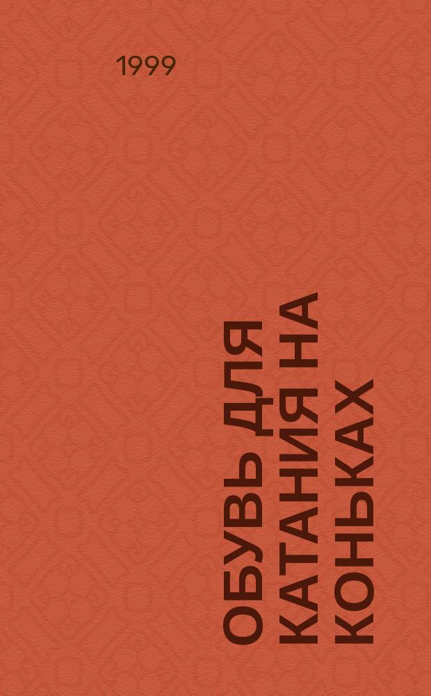 Обувь для катания на коньках : Техн. условия