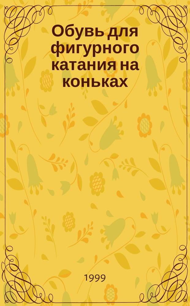 Обувь для фигурного катания на коньках : Техн. условия