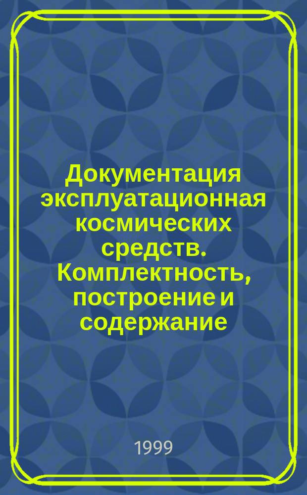 Документация эксплуатационная космических средств. Комплектность, построение и содержание