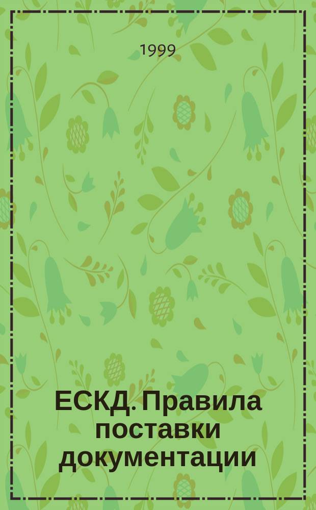 ЕСКД. Правила поставки документации