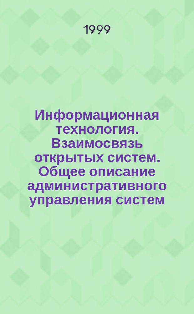 Информационная технология. Взаимосвязь открытых систем. Общее описание административного управления систем