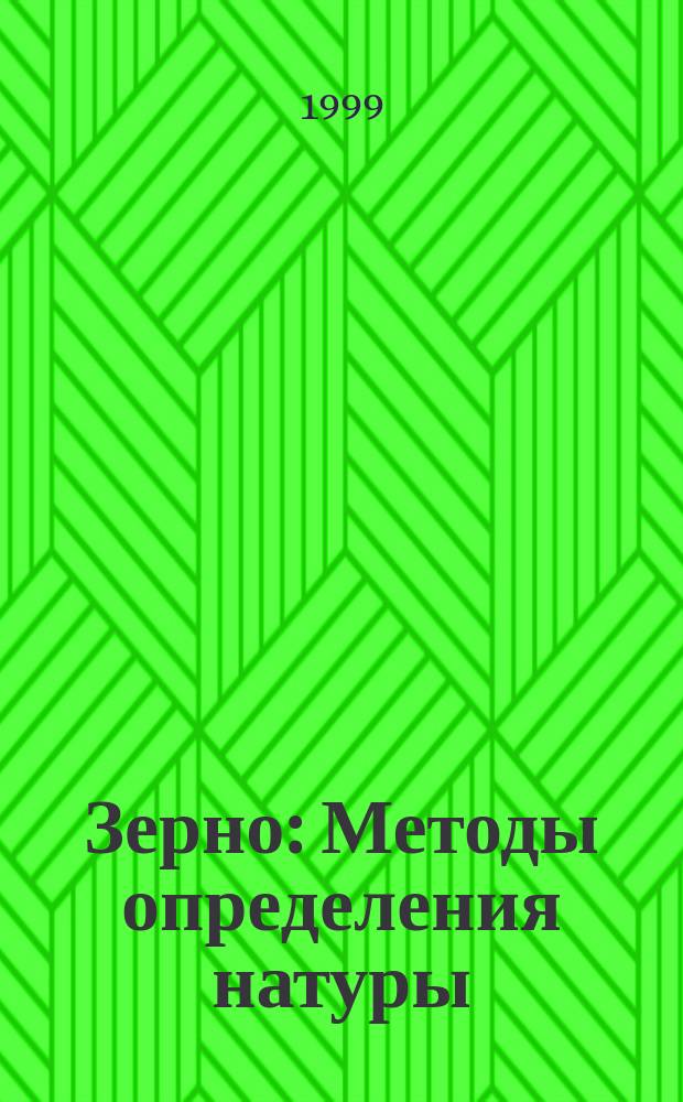 Зерно : Методы определения натуры