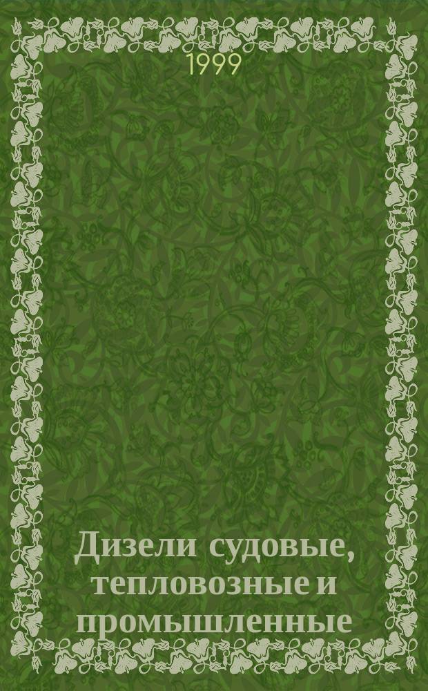 Дизели судовые, тепловозные и промышленные : Методы измерения и оценки воздушного шума