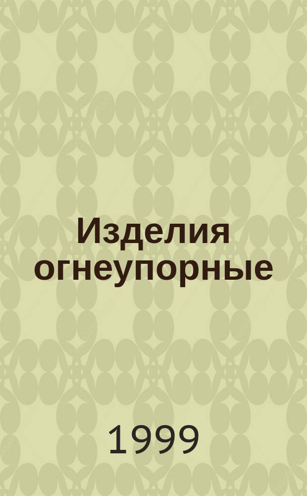 Изделия огнеупорные : Метод определения коэффициента газопроницаемости
