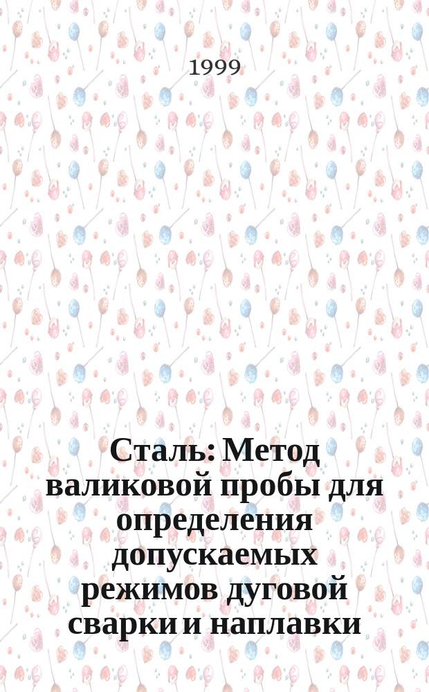 Сталь : Метод валиковой пробы для определения допускаемых режимов дуговой сварки и наплавки