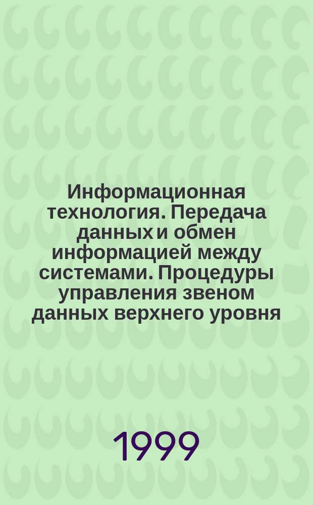 Информационная технология. Передача данных и обмен информацией между системами. Процедуры управления звеном данных верхнего уровня. Классы процедур