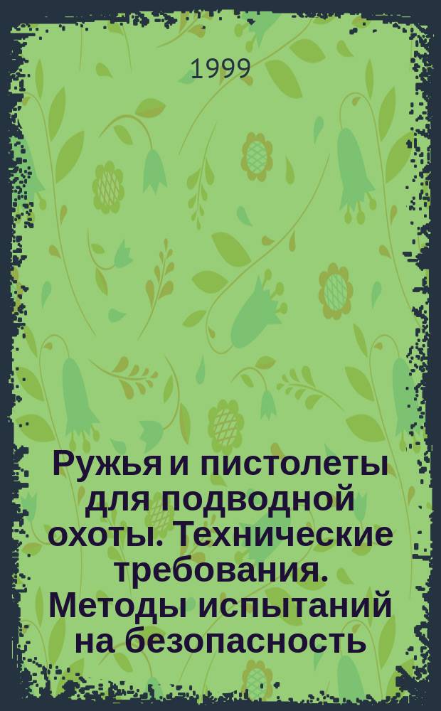 Ружья и пистолеты для подводной охоты. Технические требования. Методы испытаний на безопасность