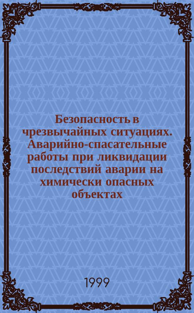 Безопасность в чрезвычайных ситуациях. Аварийно-спасательные работы при ликвидации последствий аварии на химически опасных объектах : Общ. требования