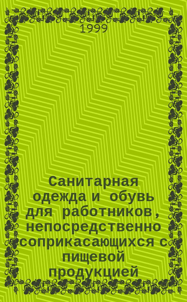 Санитарная одежда и обувь для работников, непосредственно соприкасающихся с пищевой продукцией. Правила применения и эксплуатации