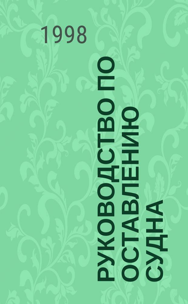 Руководство по оставлению судна