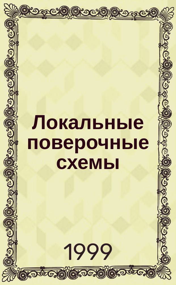 Локальные поверочные схемы (ЛПС) для средств измерений (СИ) топографо-геодезического и картографического назначения : РД 68-8.17-98