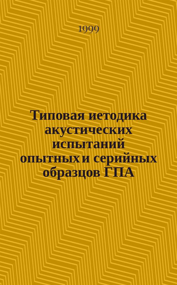 Типовая иетодика акустических испытаний опытных и серийных образцов ГПА