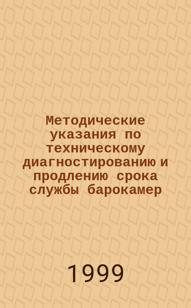 Методические указания по техническому диагностированию и продлению срока службы барокамер