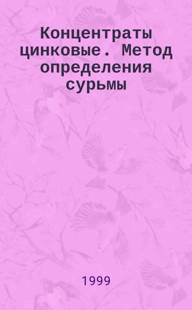 Концентраты цинковые. Метод определения сурьмы