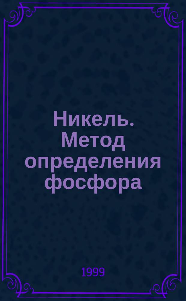 Никель. Метод определения фосфора