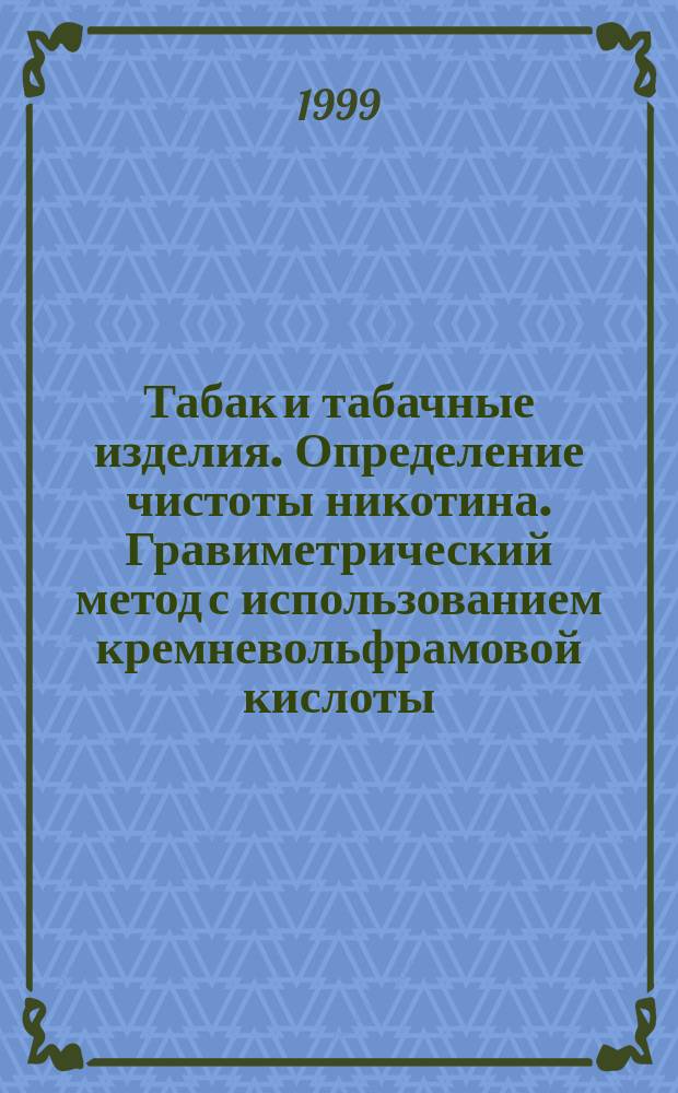 Табак и табачные изделия. Определение чистоты никотина. Гравиметрический метод с использованием кремневольфрамовой кислоты