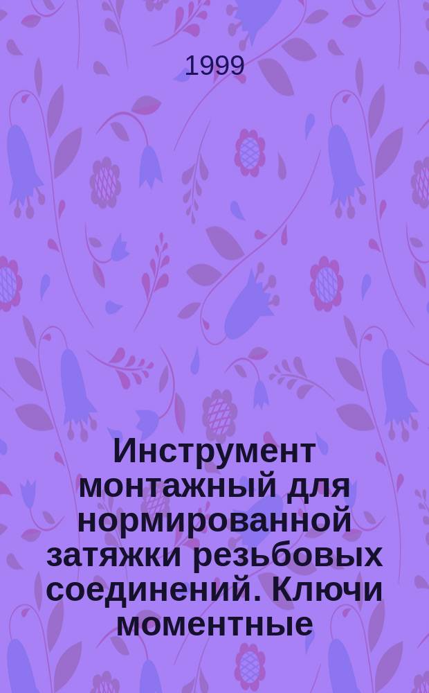 Инструмент монтажный для нормированной затяжки резьбовых соединений. Ключи моментные. Общие техн. условия