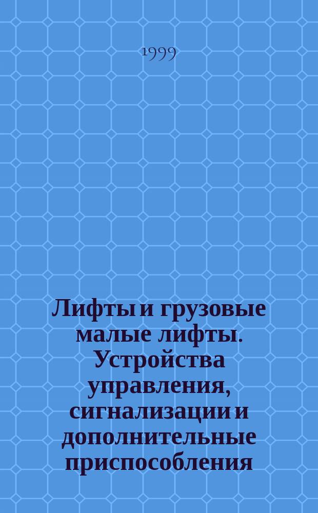 Лифты и грузовые малые лифты. Устройства управления, сигнализации и дополнительные приспособления