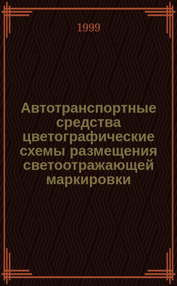 Автотранспортные средства цветографические схемы размещения светоотражающей маркировки : Техн. требования
