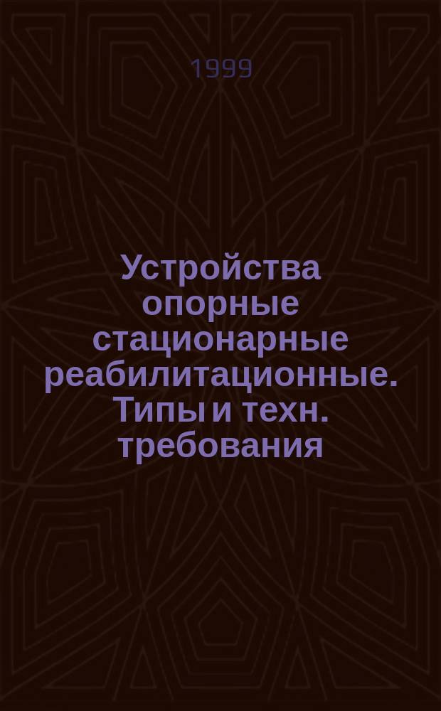 Устройства опорные стационарные реабилитационные. Типы и техн. требования