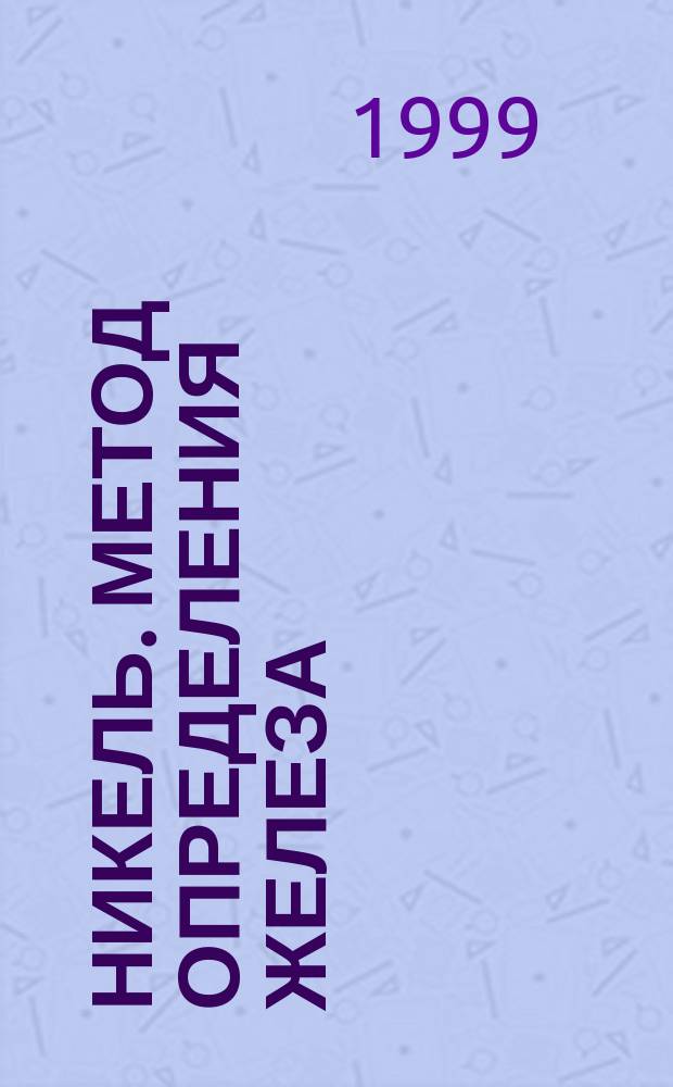 Никель. Метод определения железа