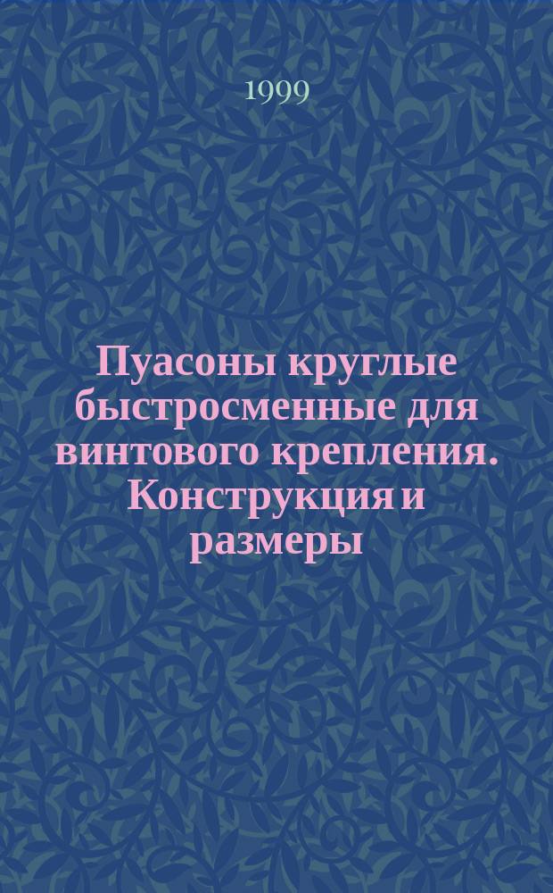 Пуасоны круглые быстросменные для винтового крепления. Конструкция и размеры