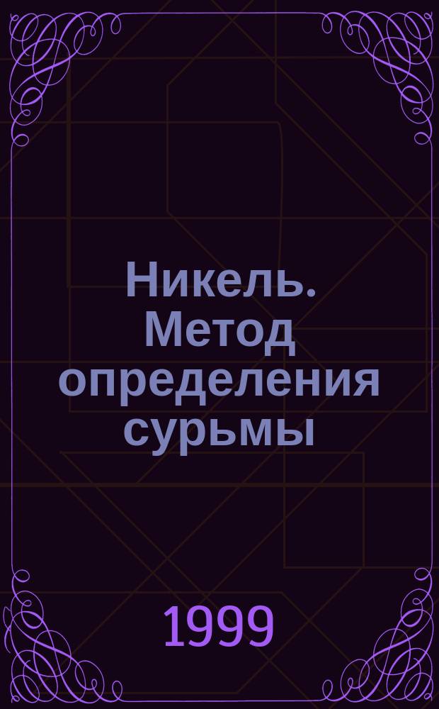 Никель. Метод определения сурьмы