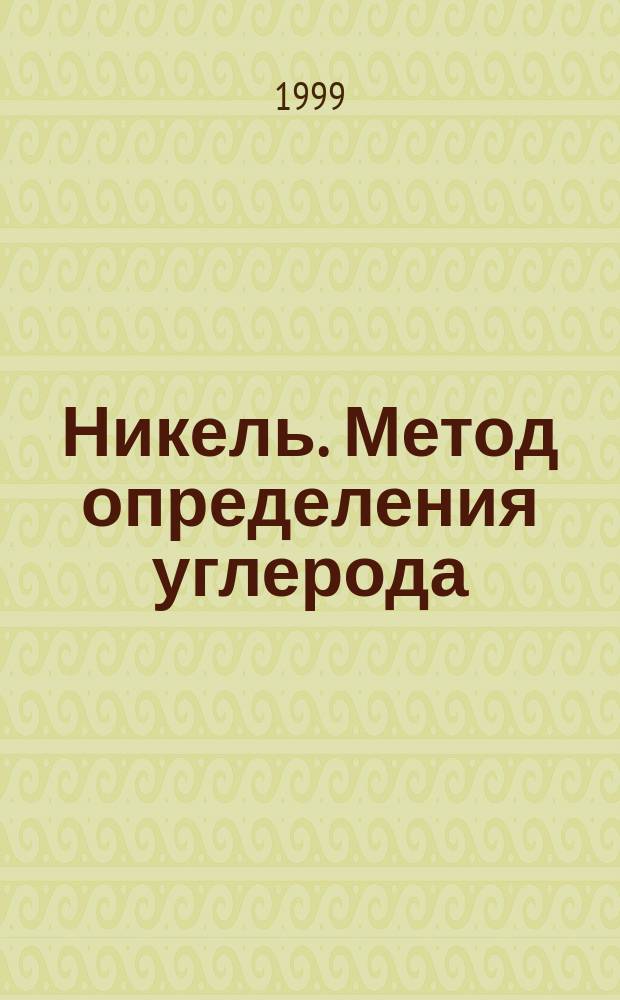 Никель. Метод определения углерода