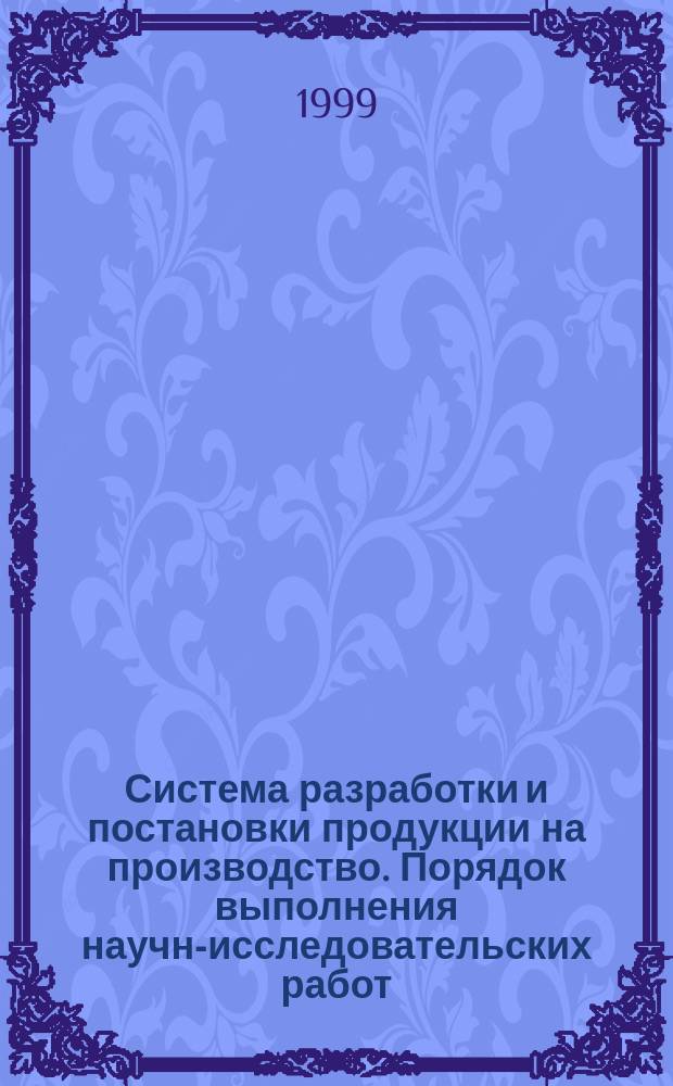 Система разработки и постановки продукции на производство. Порядок выполнения научно- исследовательских работ