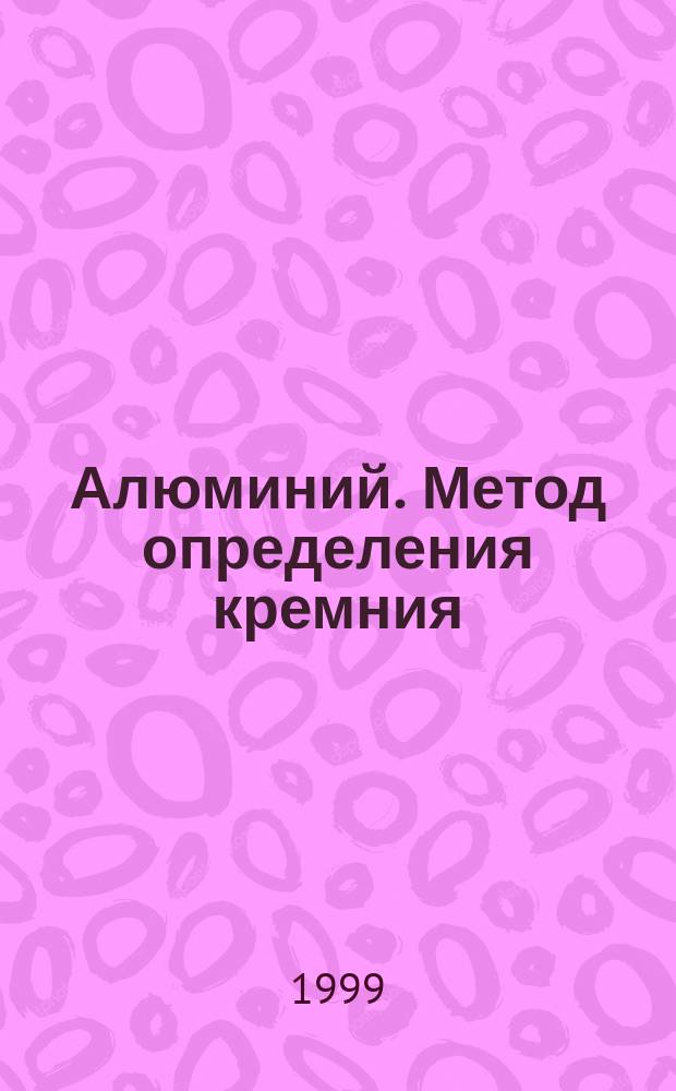 Алюминий. Метод определения кремния