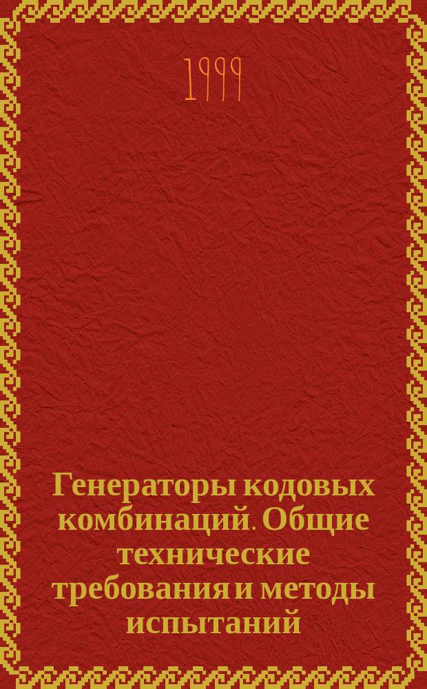 Генераторы кодовых комбинаций. Общие технические требования и методы испытаний