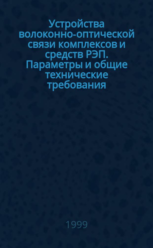 Устройства волоконно-оптической связи комплексов и средств РЭП. Параметры и общие технические требования