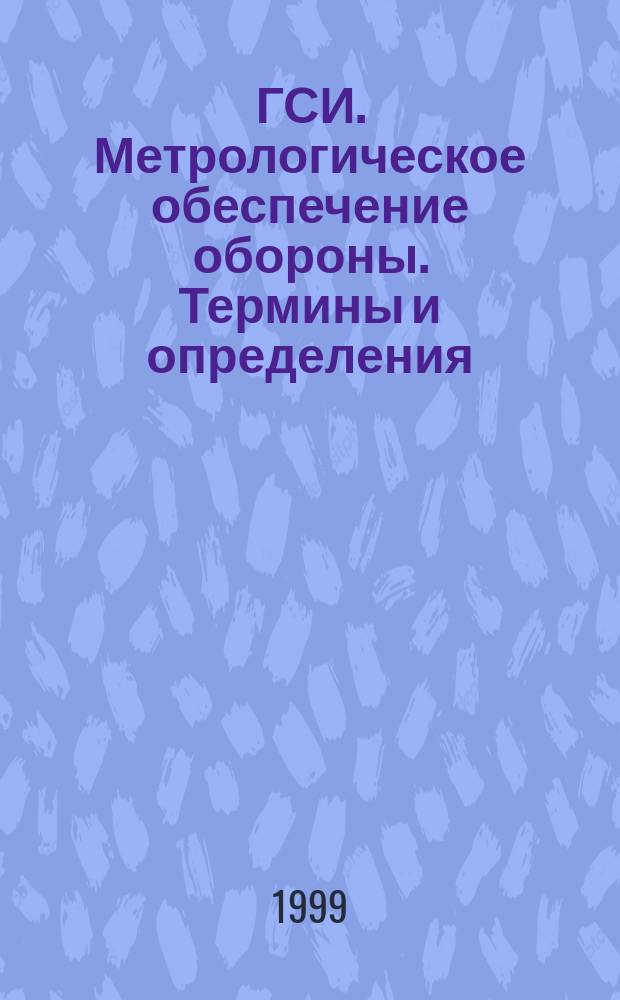 ГСИ. Метрологическое обеспечение обороны. Термины и определения
