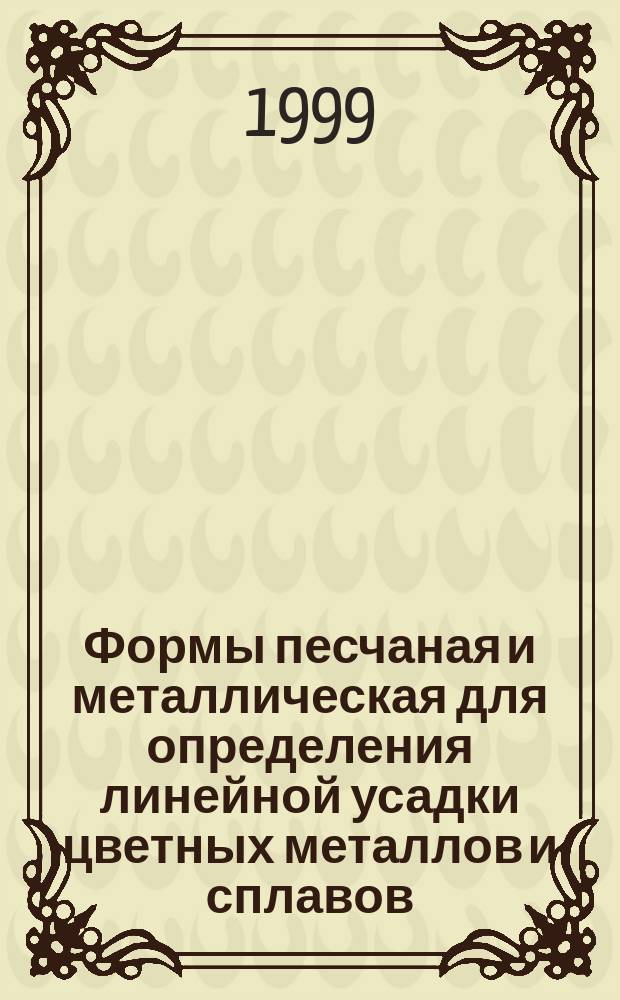 Формы песчаная и металлическая для определения линейной усадки цветных металлов и сплавов