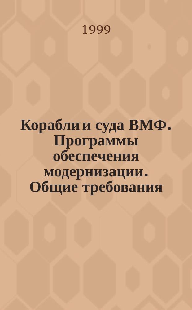 Корабли и суда ВМФ. Программы обеспечения модернизации. Общие требования