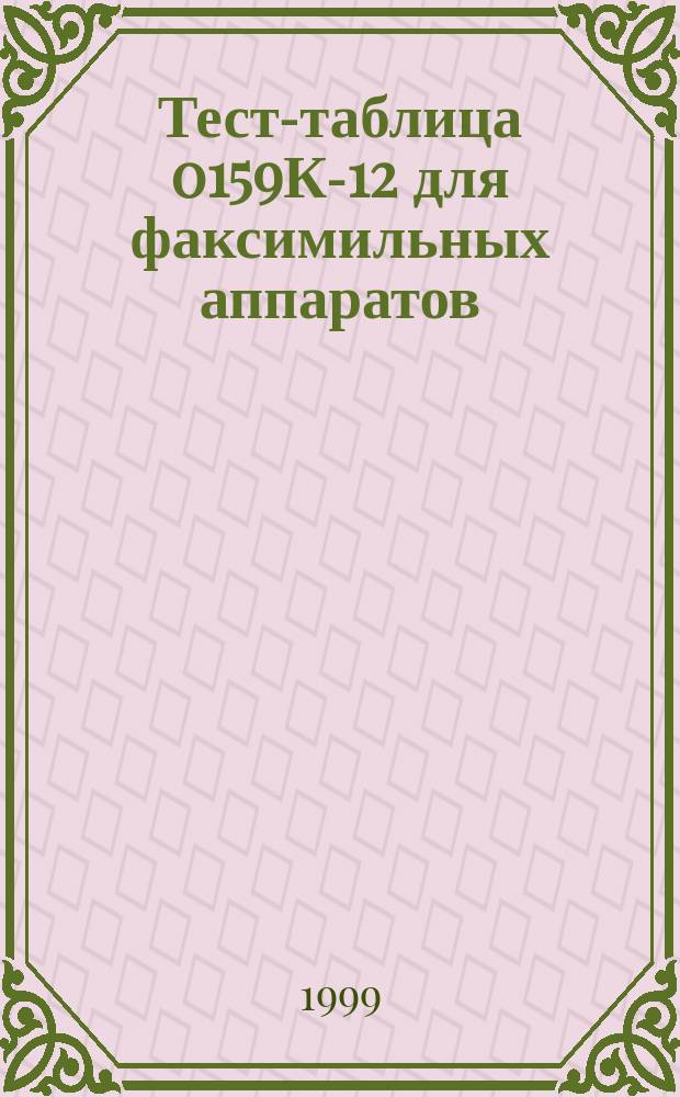 Тест-таблица 0159К-12 для факсимильных аппаратов