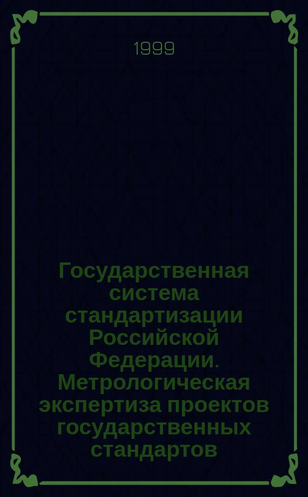 Государственная система стандартизации Российской Федерации. Метрологическая экспертиза проектов государственных стандартов