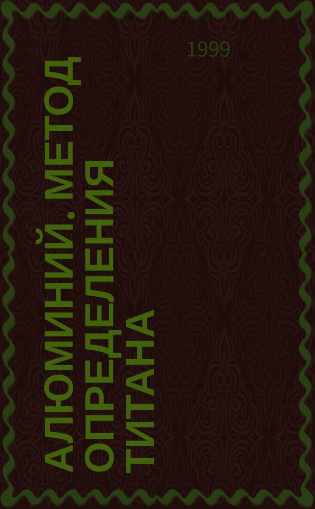 Алюминий. Метод определения титана