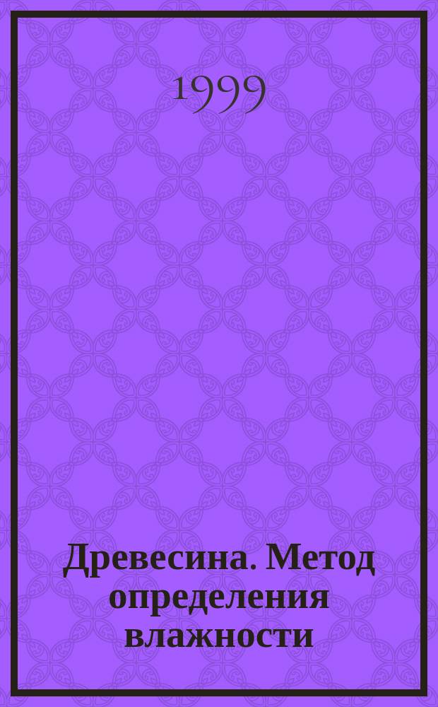 Древесина. Метод определения влажности