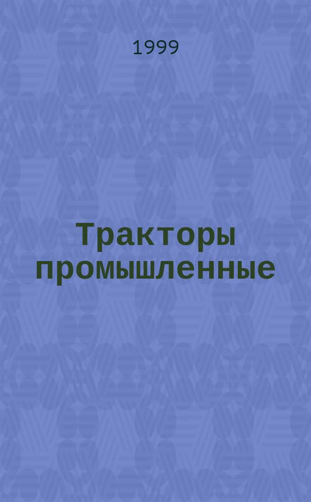 Тракторы промышленные : Методы испытаний