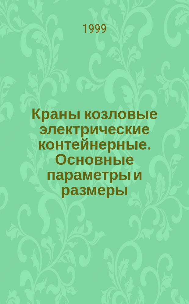 Краны козловые электрические контейнерные. Основные параметры и размеры