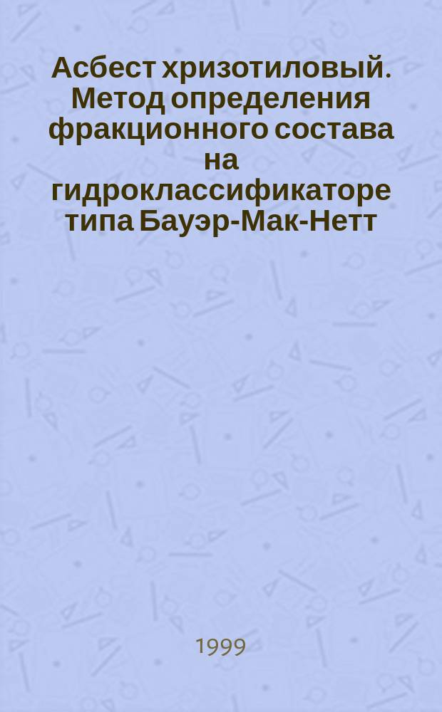 Асбест хризотиловый. Метод определения фракционного состава на гидроклассификаторе типа Бауэр-Мак-Нетт