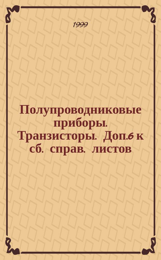 Полупроводниковые приборы. Транзисторы. Доп.6 к сб. справ. листов