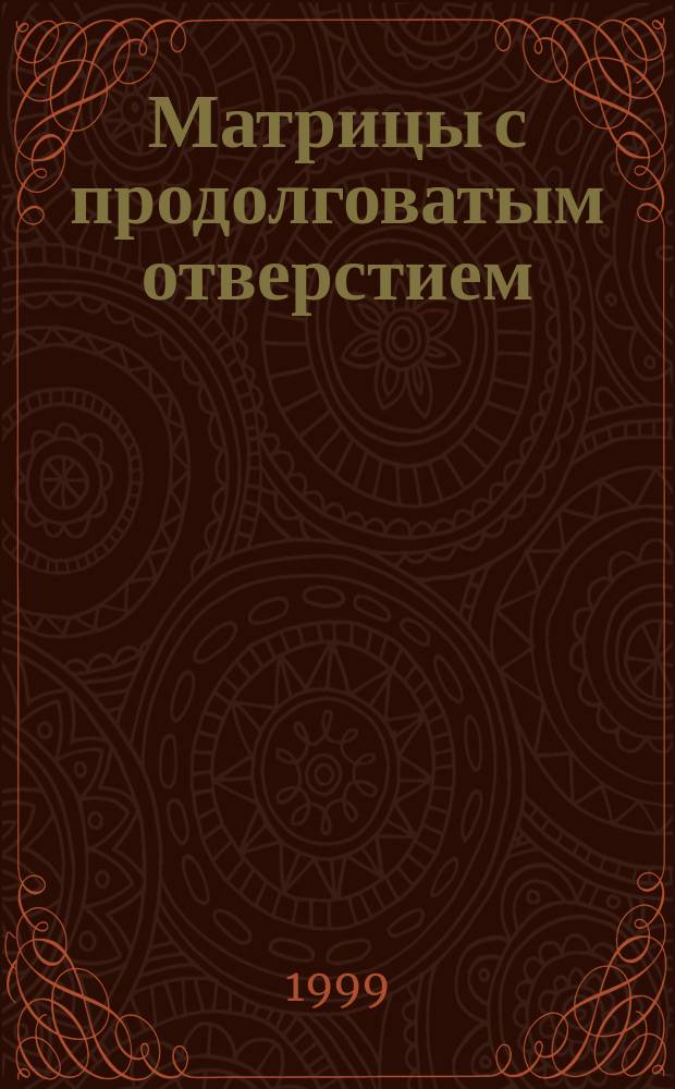 Матрицы с продолговатым отверстием : Конструкция и размеры