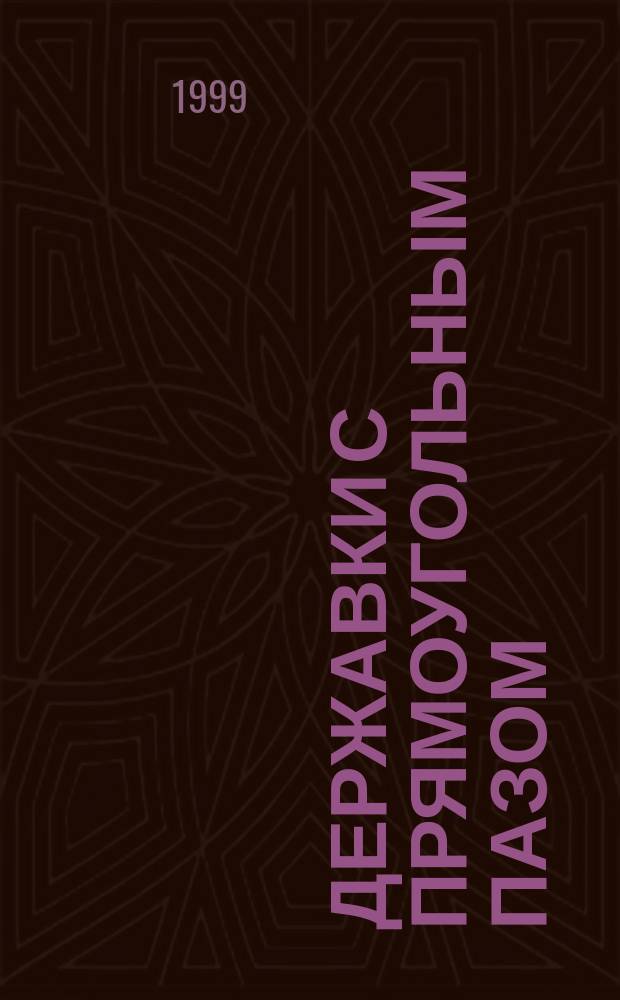 Державки с прямоугольным пазом : Конструкция и размеры